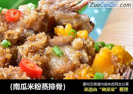 ｛南瓜米粉蒸排骨｝