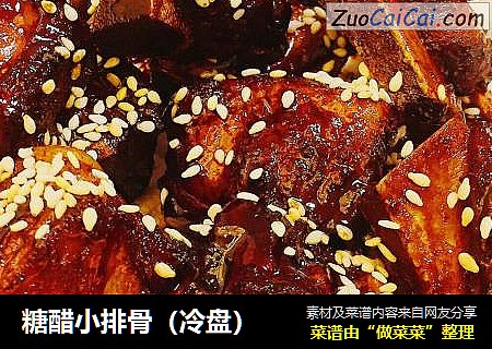 糖醋小排骨（冷盘）