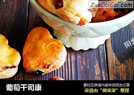 葡萄干司康