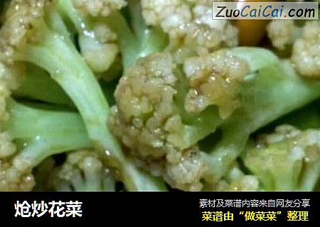 炝炒花菜