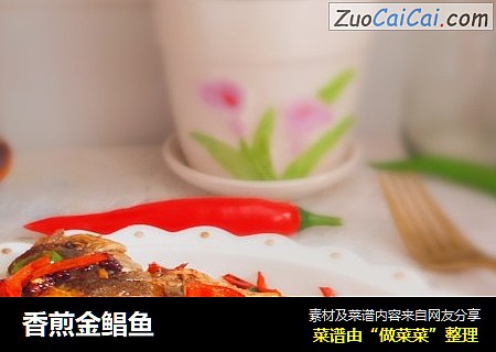香煎金鲳鱼