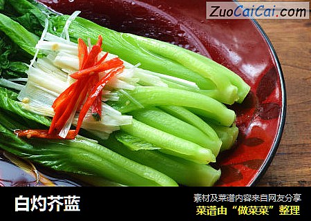 白灼芥蓝