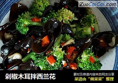 剁椒木耳拌西兰花