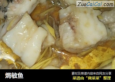焗敏鱼