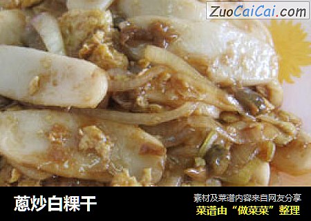 蔥炒白粿干