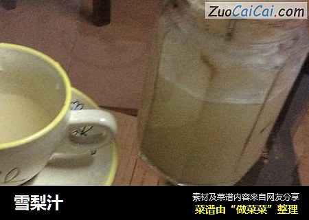 雪梨汁