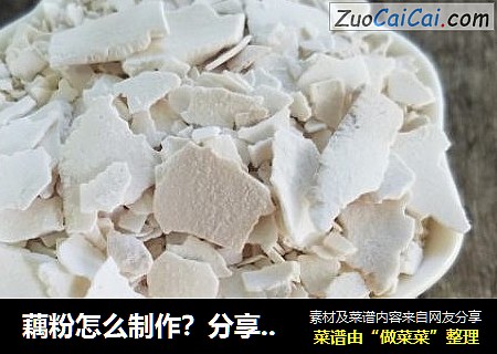 藕粉怎么制作？分享手工藕粉制作方法