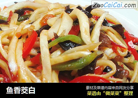 鱼香茭白