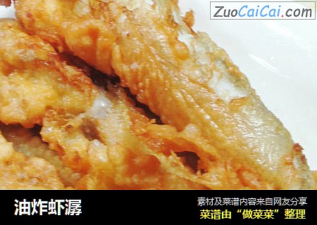 油炸虾潺