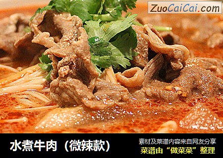 水煮牛肉（微辣款）