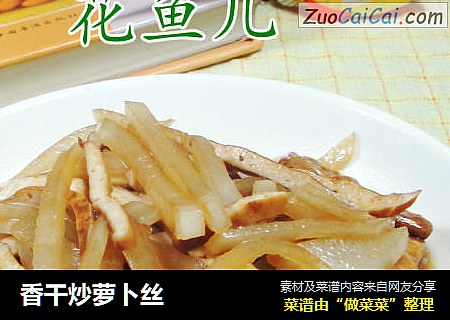 香干炒萝卜丝