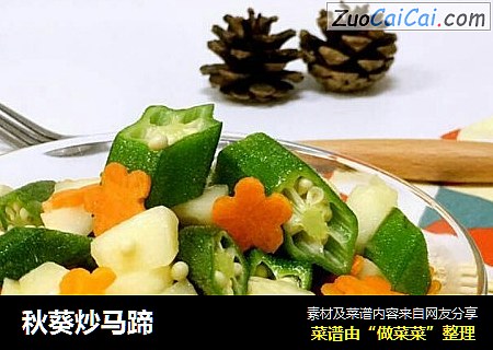 秋葵炒马蹄