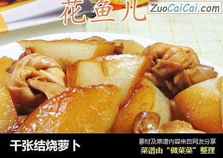 千张结烧萝卜
