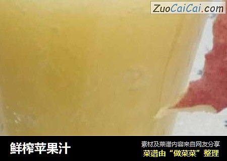 鲜榨苹果汁