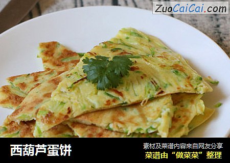 西葫芦蛋饼