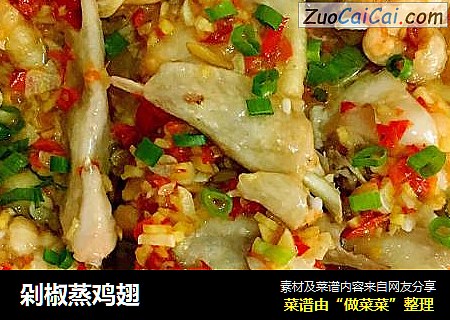 剁椒蒸鸡翅