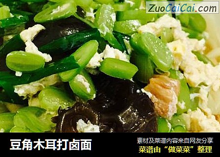 豆角木耳打卤面