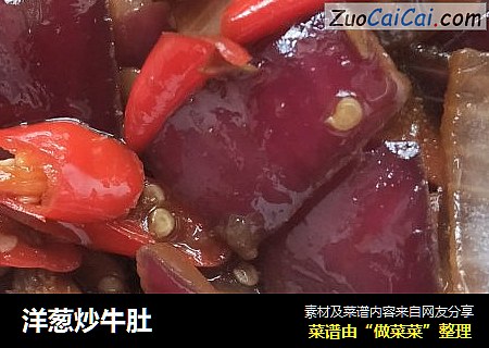 洋葱炒牛肚