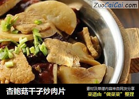 杏鲍菇干子炒肉片