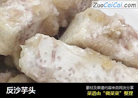 反沙芋头