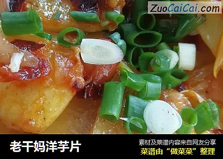 老干妈洋芋片