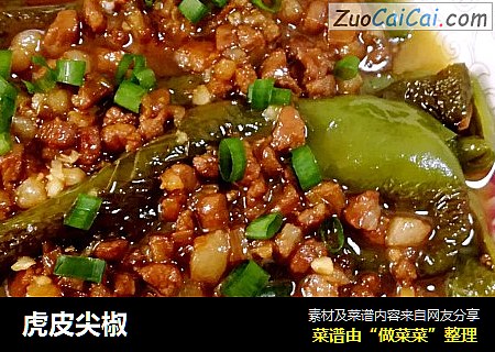虎皮尖椒