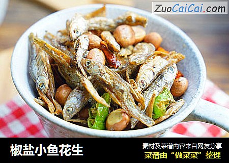 椒盐小鱼花生