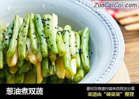 葱油煮双蔬