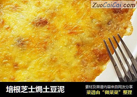 培根芝士焗土豆泥