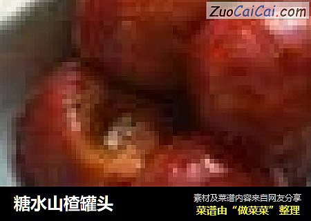 糖水山楂罐头