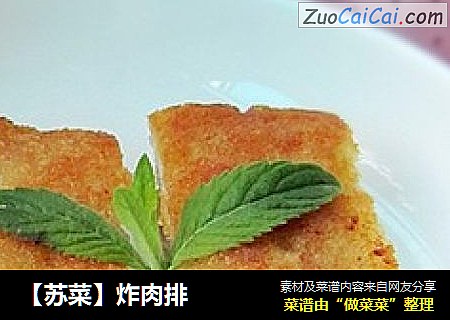 【苏菜】炸肉排