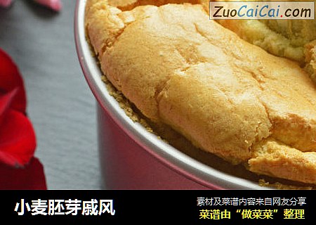 小麦胚芽戚风