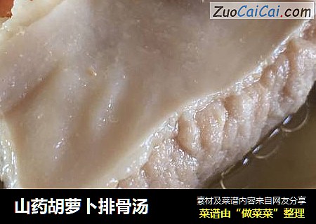山药胡萝卜排骨汤