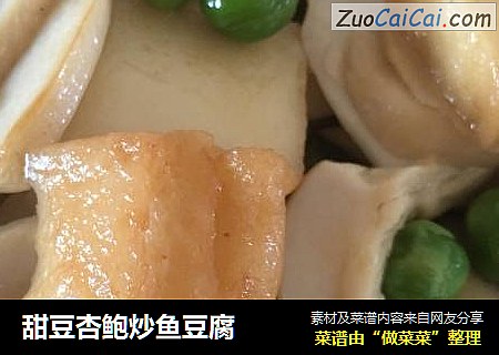 甜豆杏鲍炒鱼豆腐