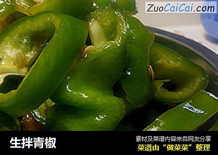 生拌青椒