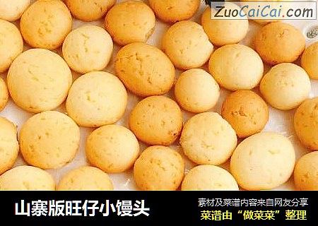 山寨版旺仔小馒头