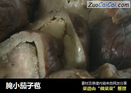 腌小茄子苞