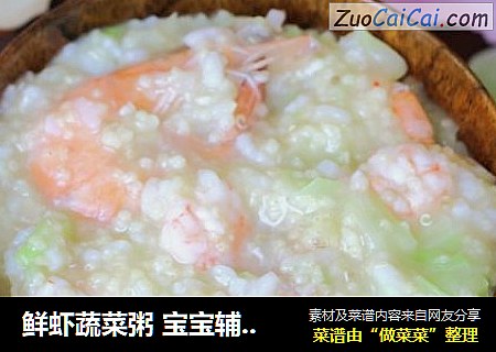 鲜虾蔬菜粥 宝宝辅食，米+卷心菜