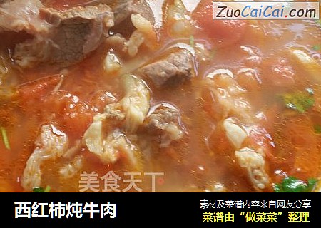 西红柿炖牛肉