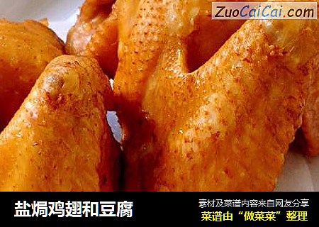 盐焗鸡翅和豆腐