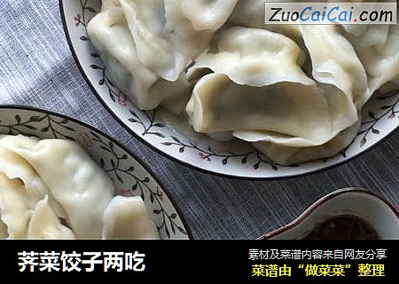 荠菜饺子两吃