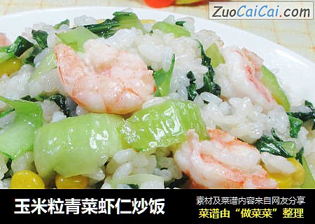 玉米粒青菜虾仁炒饭