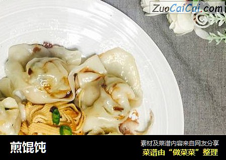 煎馄饨