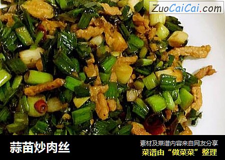 蒜苗炒肉丝