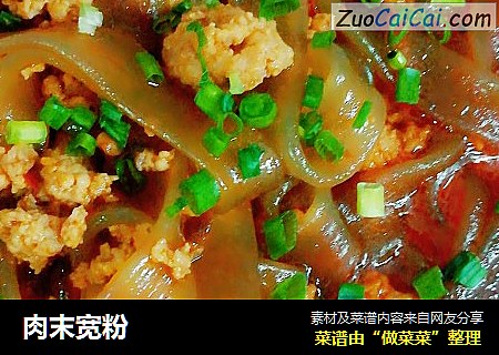 肉末宽粉