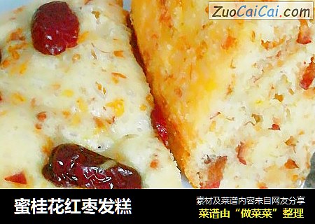 蜜桂花红枣发糕