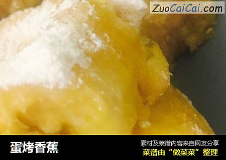 蛋烤香蕉