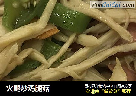 火腿炒鸡腿菇