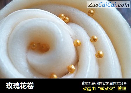 玫瑰花卷
