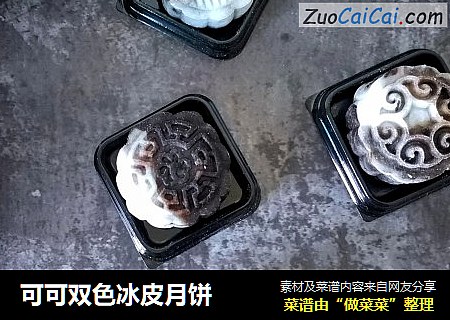 可可双色冰皮月饼